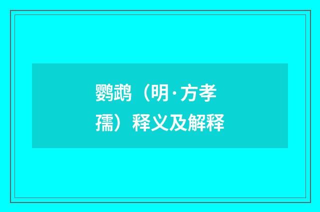 鹦鹉（明·方孝孺）释义及解释