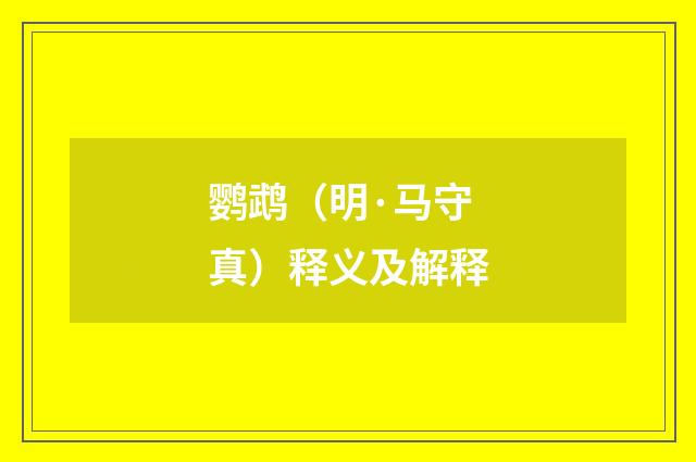 鹦鹉（明·马守真）释义及解释