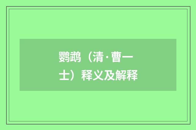 鹦鹉（清·曹一士）释义及解释
