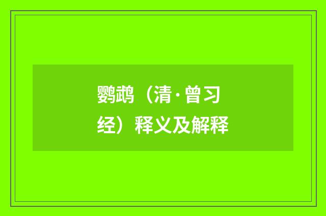 鹦鹉（清·曾习经）释义及解释