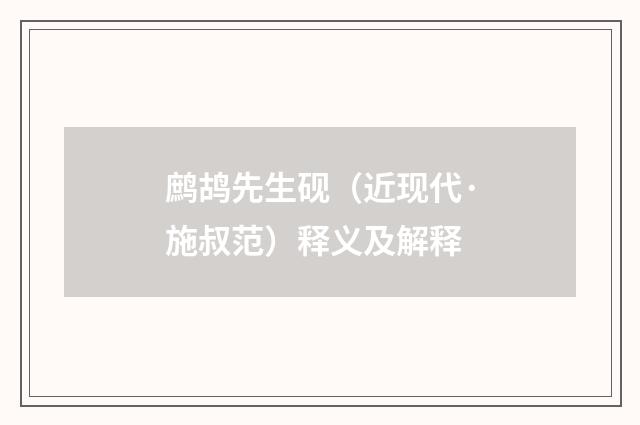 鹧鸪先生砚（近现代·施叔范）释义及解释