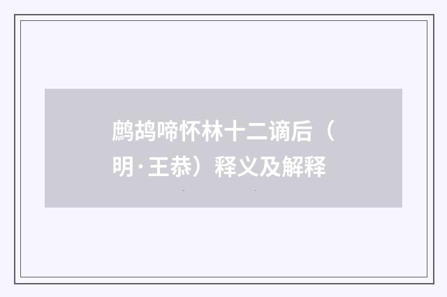 鹧鸪啼怀林十二谪后（明·王恭）释义及解释