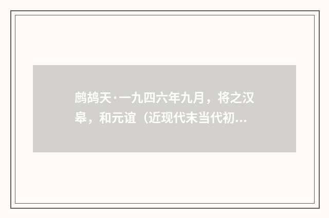 鹧鸪天·一九四六年九月，将之汉皋，和元谊（近现代末当代初·萧萐父）释义及解释