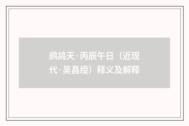 鹧鸪天·丙辰午日（近现代·吴昌绶）释义及解释