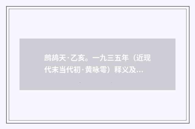 鹧鸪天·乙亥。一九三五年（近现代末当代初·黄咏雩）释义及解释
