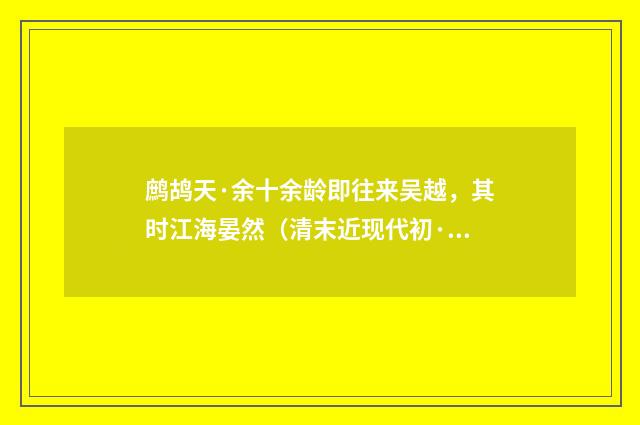 鹧鸪天·余十余龄即往来吴越，其时江海晏然（清末近现代初·俞陛云）释义及解释
