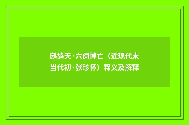 鹧鸪天·六阕悼亡（近现代末当代初·张珍怀）释义及解释