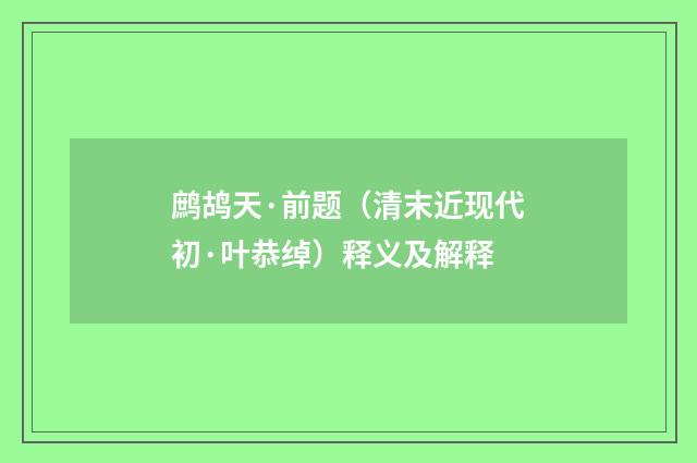 鹧鸪天·前题（清末近现代初·叶恭绰）释义及解释