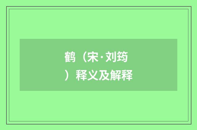 鹤（宋·刘筠）释义及解释