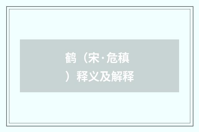 鹤（宋·危稹）释义及解释
