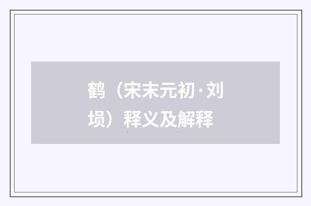 鹤（宋末元初·刘埙）释义及解释