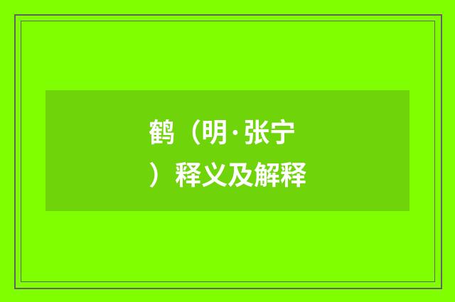 鹤（明·张宁）释义及解释