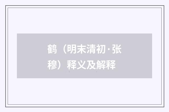 鹤（明末清初·张穆）释义及解释