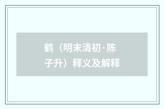 鹤（明末清初·陈子升）释义及解释