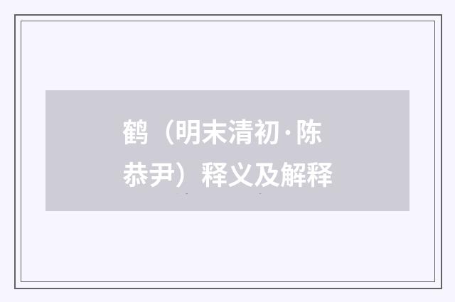 鹤（明末清初·陈恭尹）释义及解释