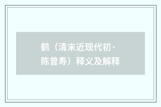 鹤（清末近现代初·陈曾寿）释义及解释