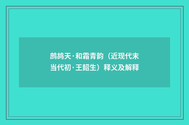 鹧鸪天·和霜青韵（近现代末当代初·王韶生）释义及解释