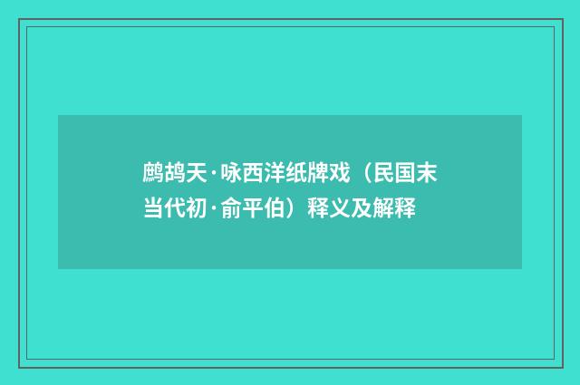 鹧鸪天·咏西洋纸牌戏（民国末当代初·俞平伯）释义及解释