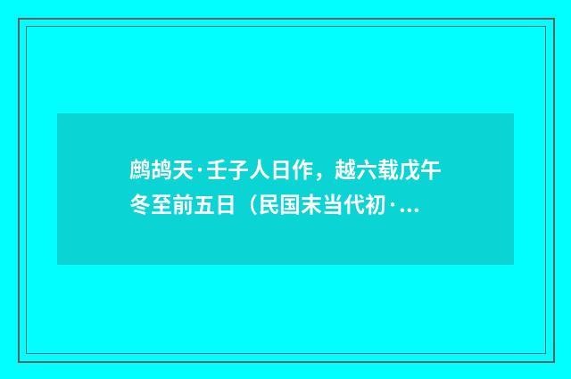 鹧鸪天·壬子人日作，越六载戊午冬至前五日（民国末当代初·俞平伯）释义及解释