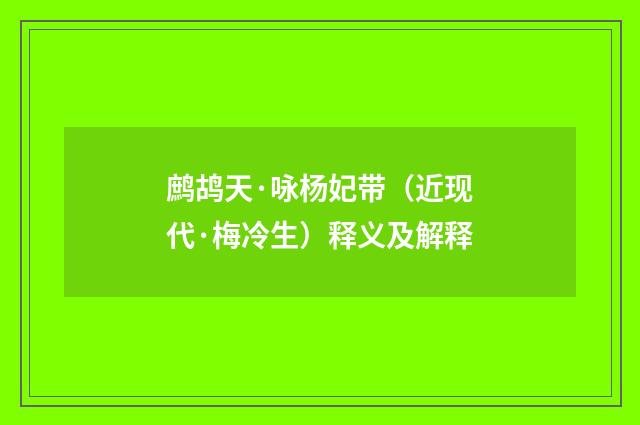 鹧鸪天·咏杨妃带（近现代·梅冷生）释义及解释