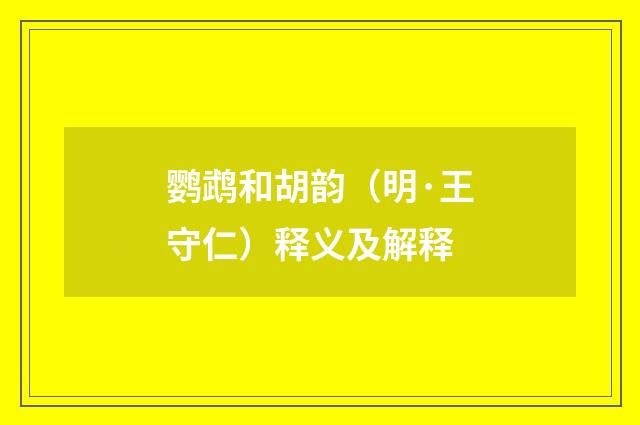 鹦鹉和胡韵（明·王守仁）释义及解释