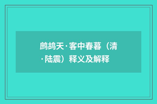 鹧鸪天·客中春暮（清·陆震）释义及解释