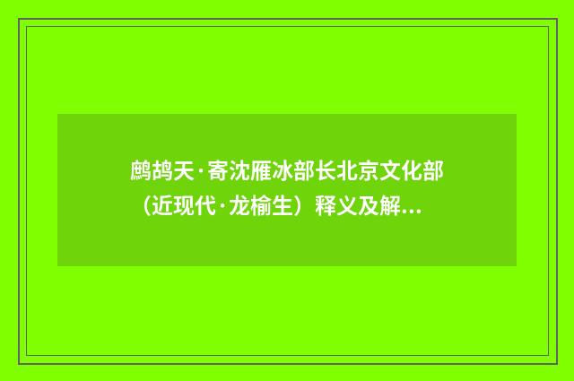 鹧鸪天·寄沈雁冰部长北京文化部（近现代·龙榆生）释义及解释