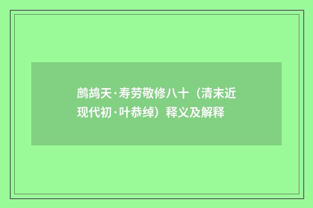 鹧鸪天·寿劳敬修八十（清末近现代初·叶恭绰）释义及解释