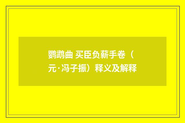 鹦鹉曲 买臣负薪手卷（元·冯子振）释义及解释