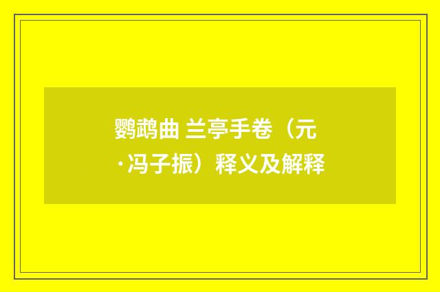 鹦鹉曲 兰亭手卷（元·冯子振）释义及解释
