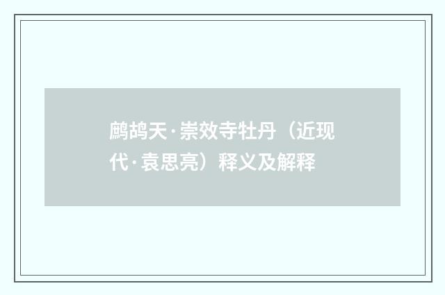 鹧鸪天·崇效寺牡丹（近现代·袁思亮）释义及解释