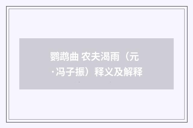 鹦鹉曲 农夫渴雨（元·冯子振）释义及解释