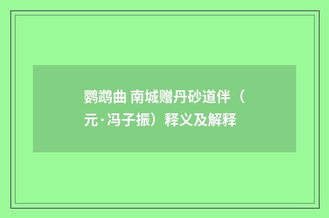 鹦鹉曲 南城赠丹砂道伴（元·冯子振）释义及解释