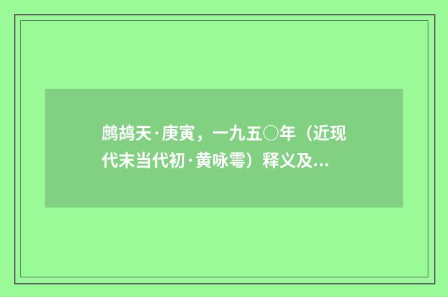 鹧鸪天·庚寅，一九五○年（近现代末当代初·黄咏雩）释义及解释