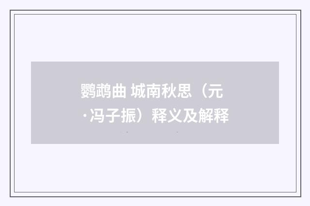 鹦鹉曲 城南秋思（元·冯子振）释义及解释