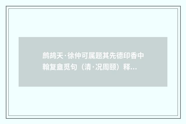 鹧鸪天·徐仲可属题其先德印香中翰复盦觅句（清·况周颐）释义及解释