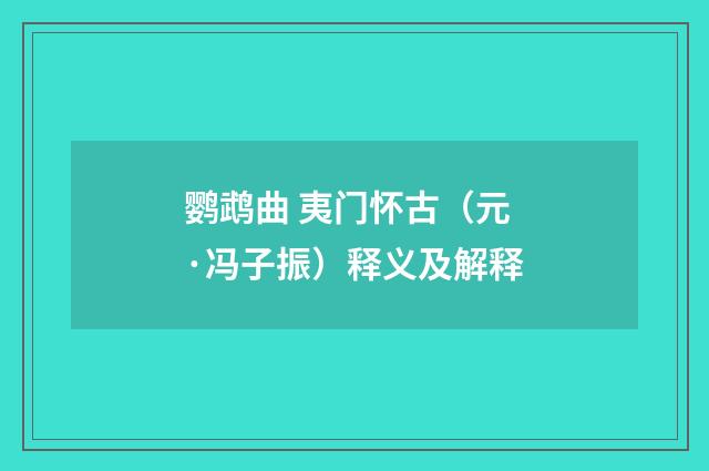 鹦鹉曲 夷门怀古（元·冯子振）释义及解释