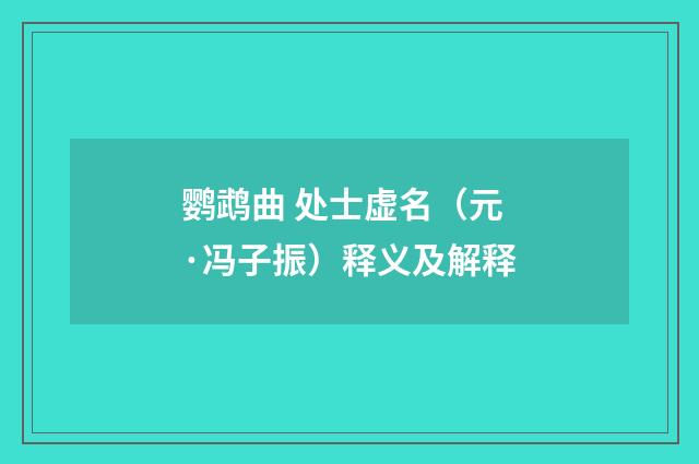 鹦鹉曲 处士虚名（元·冯子振）释义及解释