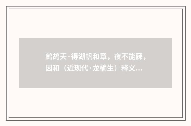 鹧鸪天·得湖帆和章，夜不能寐，因和（近现代·龙榆生）释义及解释
