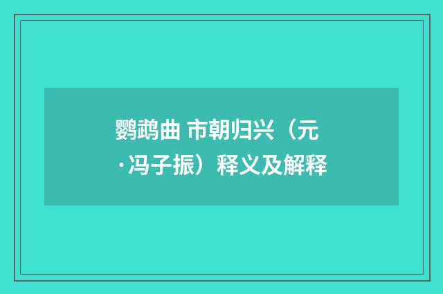 鹦鹉曲 市朝归兴（元·冯子振）释义及解释