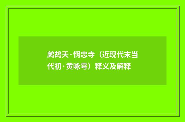 鹧鸪天·悯忠寺（近现代末当代初·黄咏雩）释义及解释
