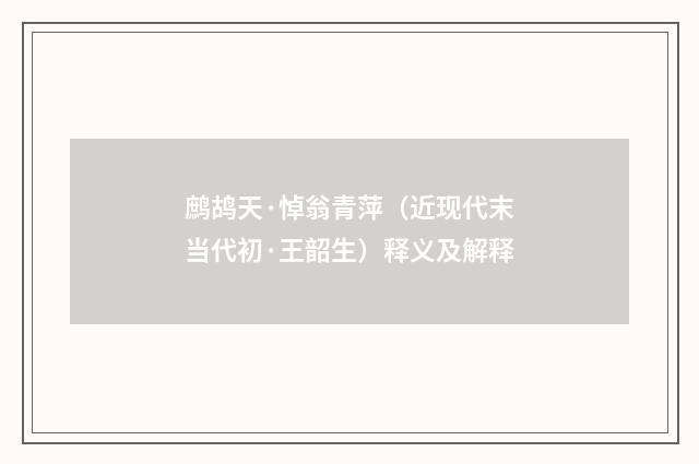 鹧鸪天·悼翁青萍（近现代末当代初·王韶生）释义及解释