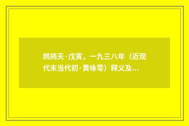 鹧鸪天·戊寅，一九三八年（近现代末当代初·黄咏雩）释义及解释