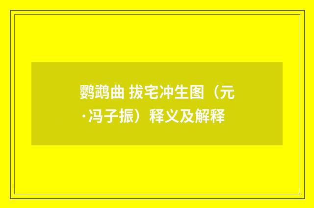 鹦鹉曲 拔宅冲生图（元·冯子振）释义及解释