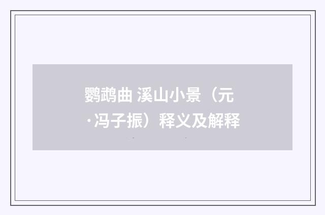 鹦鹉曲 溪山小景（元·冯子振）释义及解释