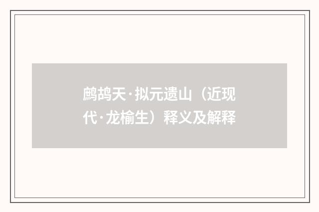 鹧鸪天·拟元遗山（近现代·龙榆生）释义及解释