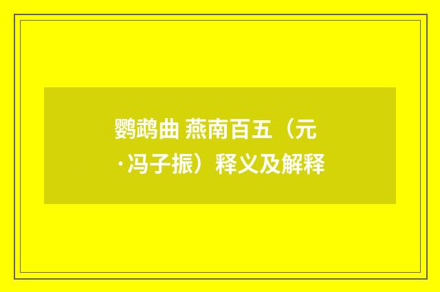 鹦鹉曲 燕南百五（元·冯子振）释义及解释