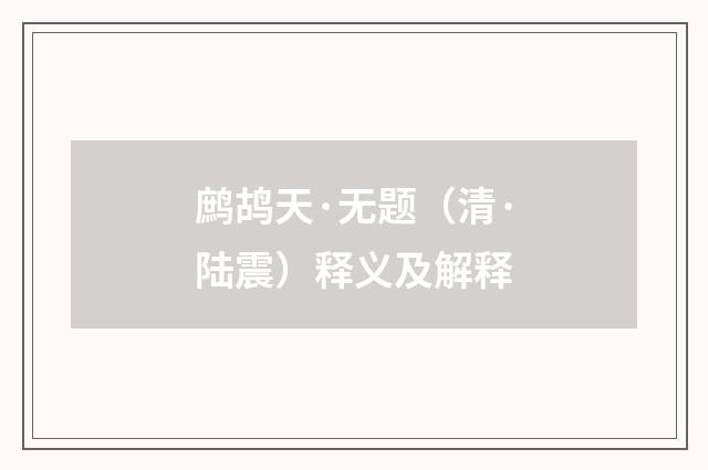 鹧鸪天·无题（清·陆震）释义及解释