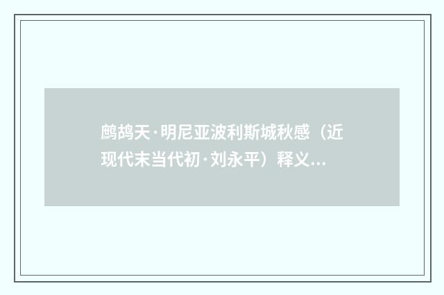 鹧鸪天·明尼亚波利斯城秋感（近现代末当代初·刘永平）释义及解释