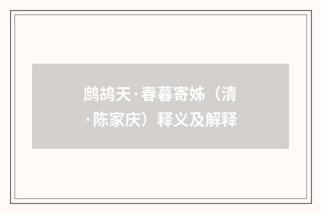 鹧鸪天·春暮寄姊（清·陈家庆）释义及解释